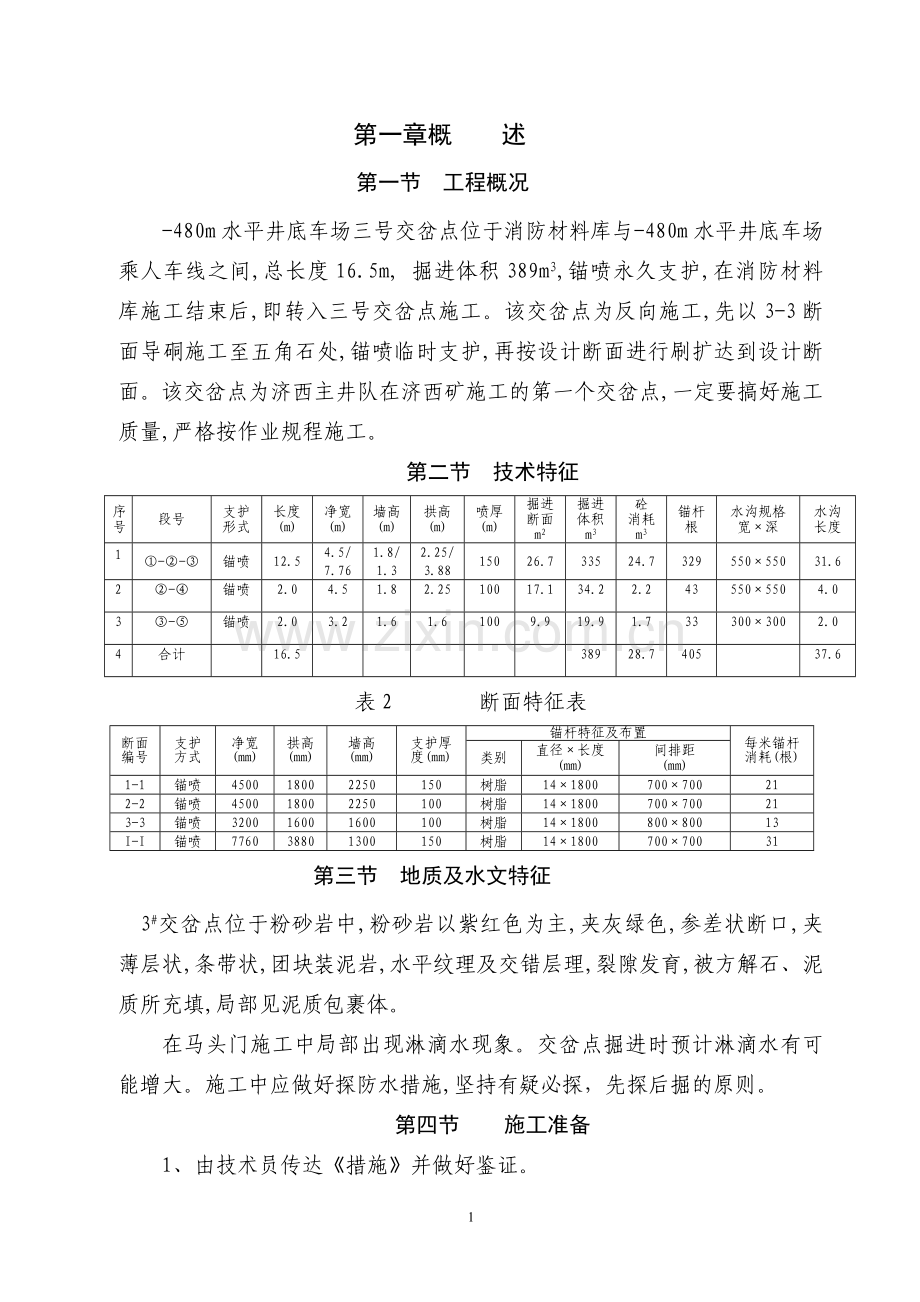 三号交叉点掘进规程.doc_第1页