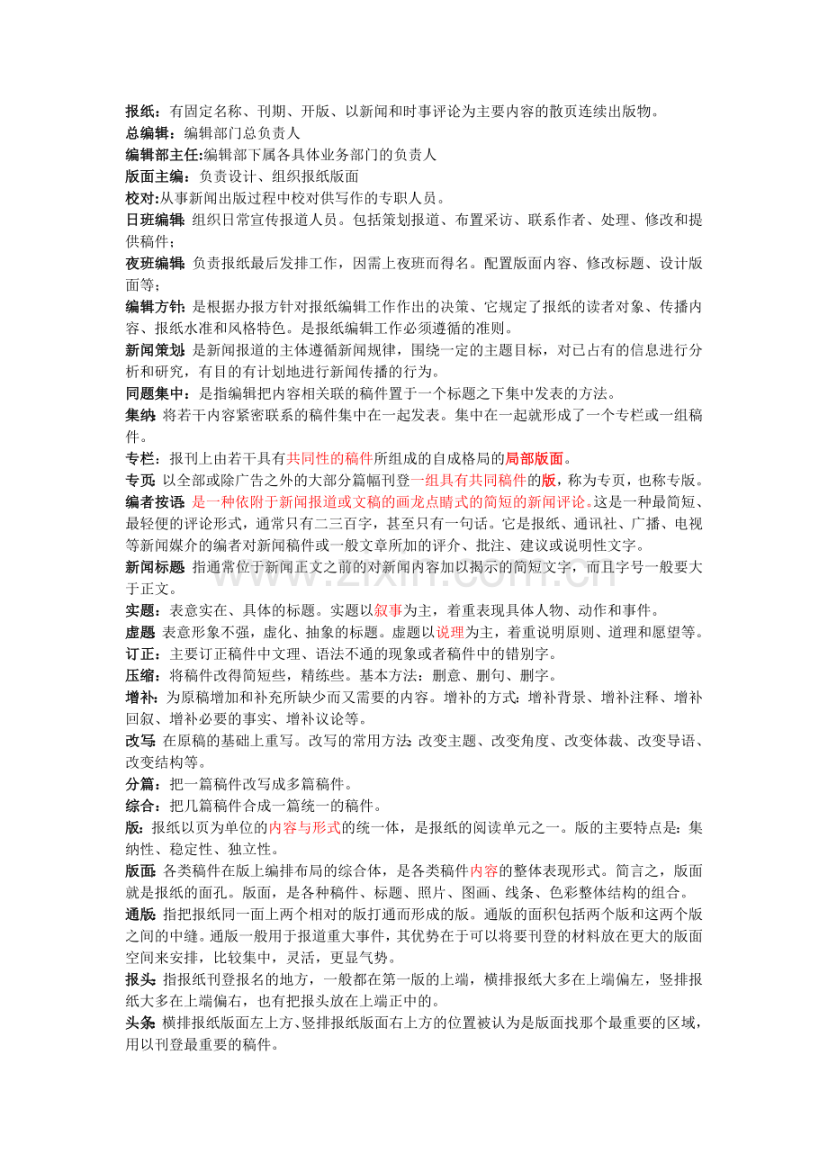 新闻编辑学重要名词解释和重点.docx_第1页