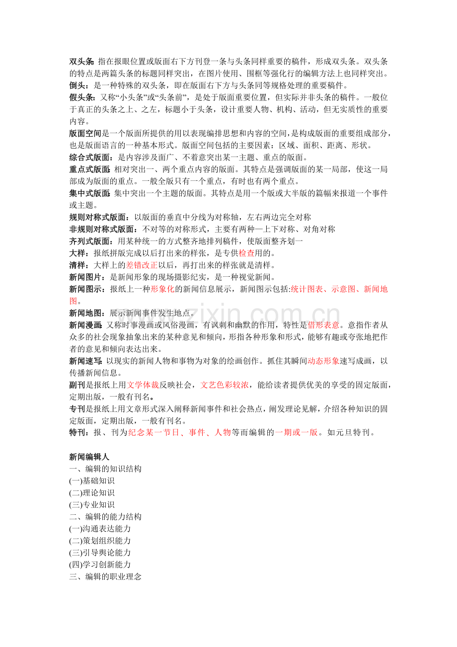 新闻编辑学重要名词解释和重点.docx_第2页
