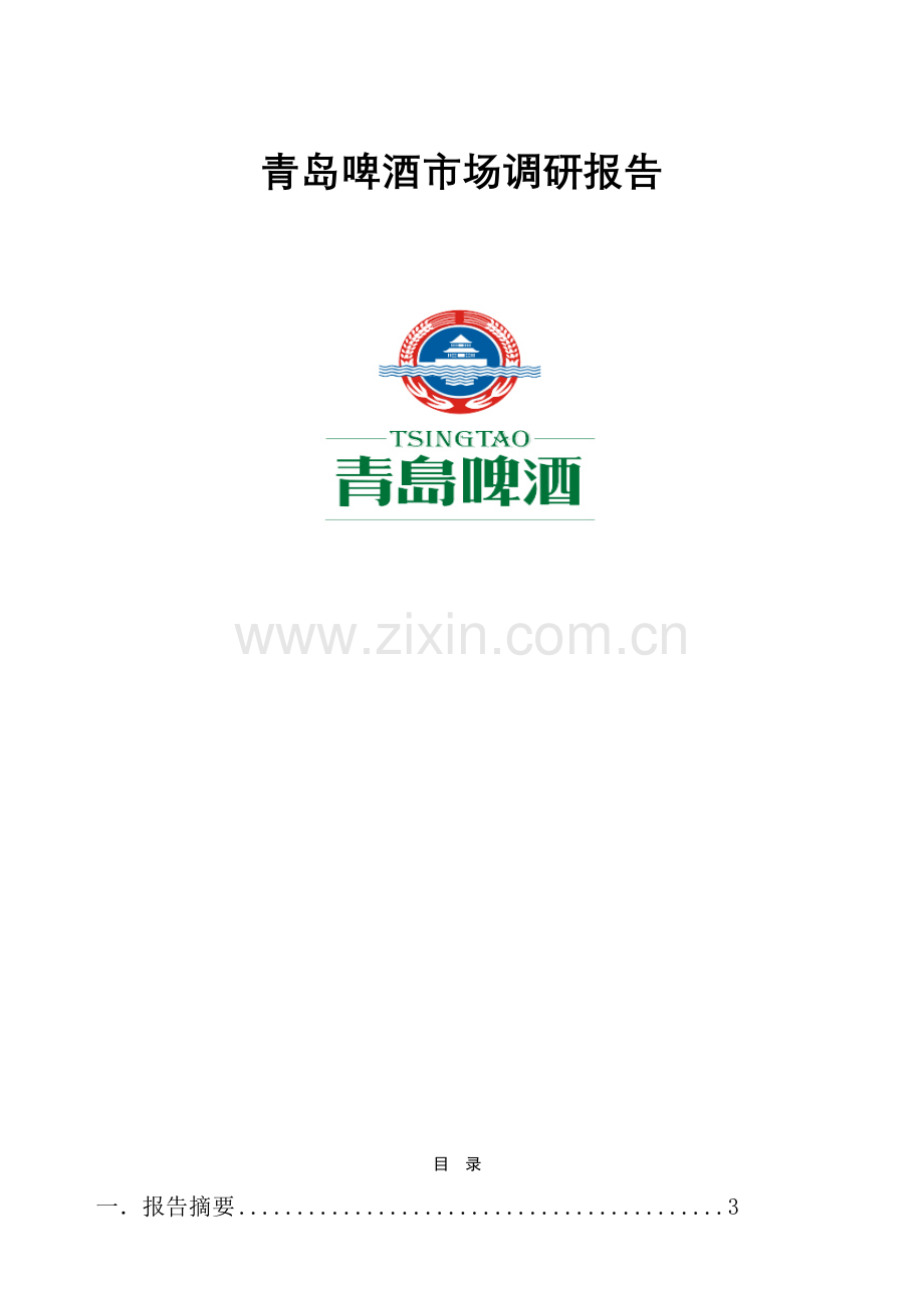 青岛啤酒市场调研报告.docx_第1页