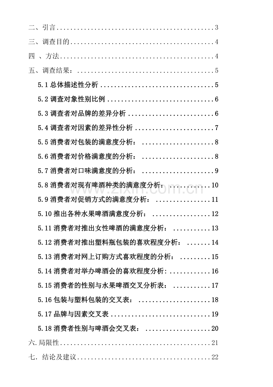 青岛啤酒市场调研报告.docx_第2页