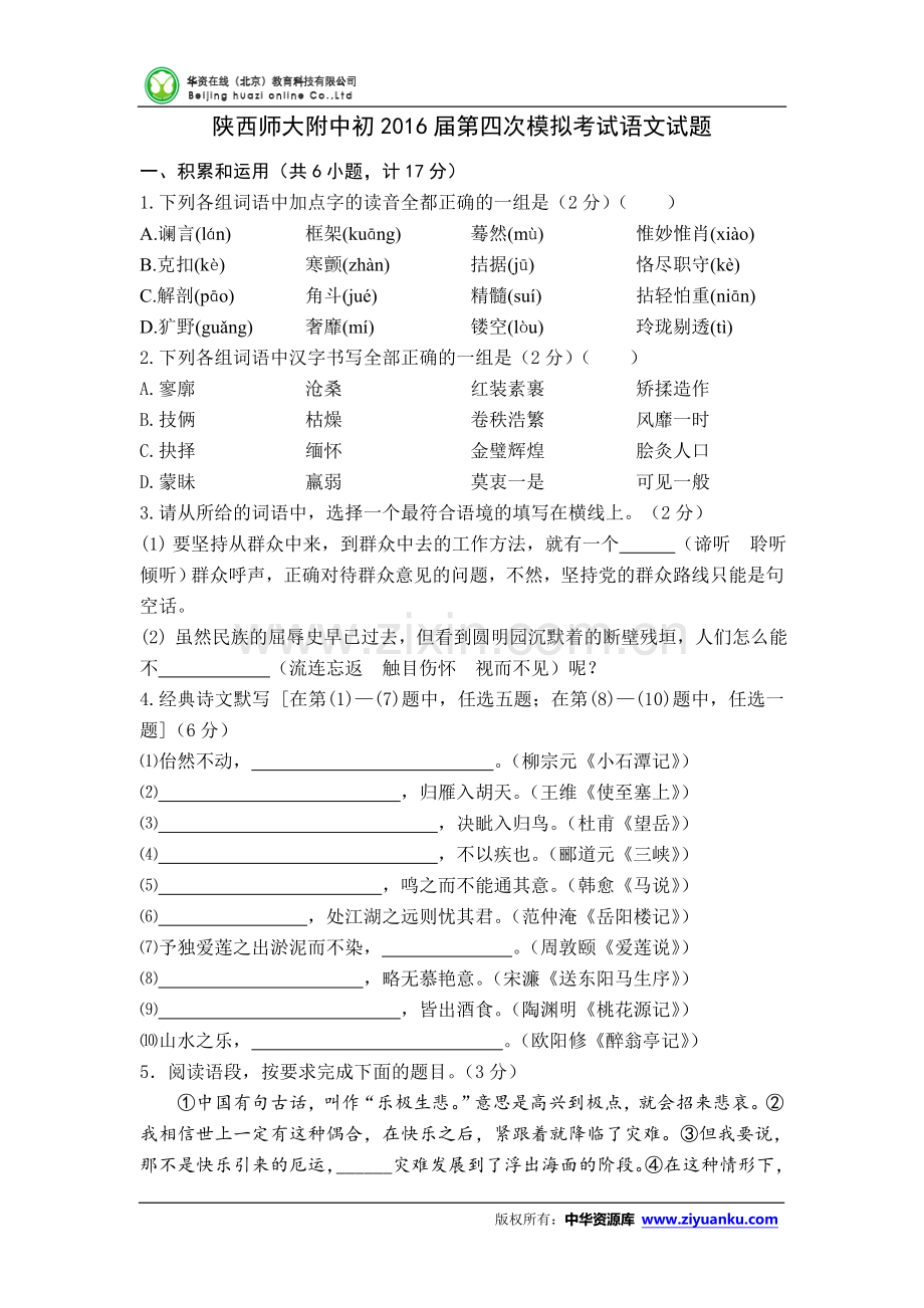 陕西师大附中初2016届第四次模拟考试语文试题.doc_第1页