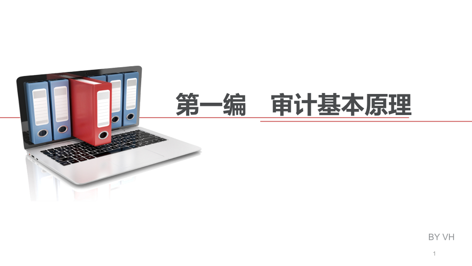 CPA审计-第一章.pptx_第1页