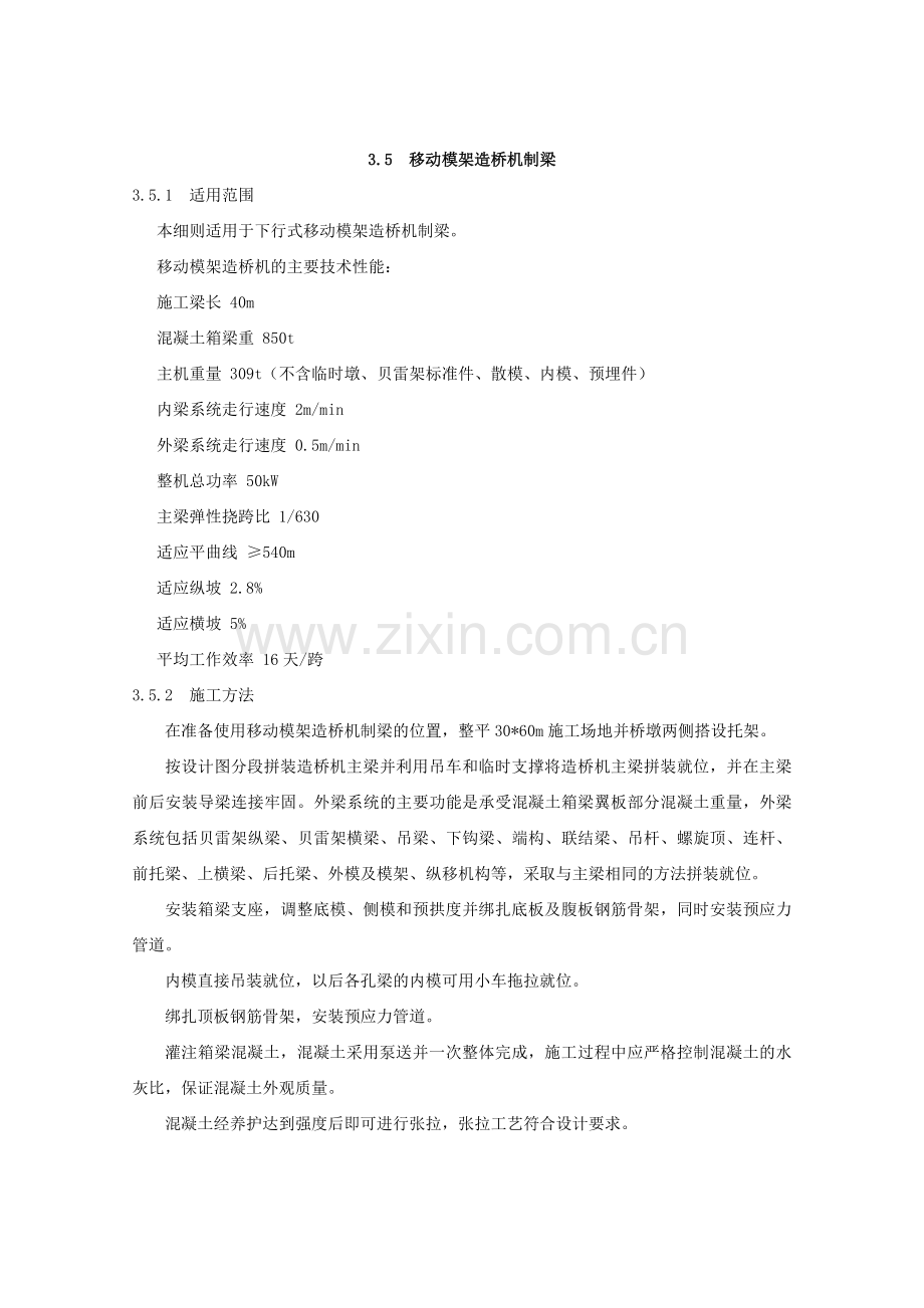 移动模架、支架施工方案.docx_第1页