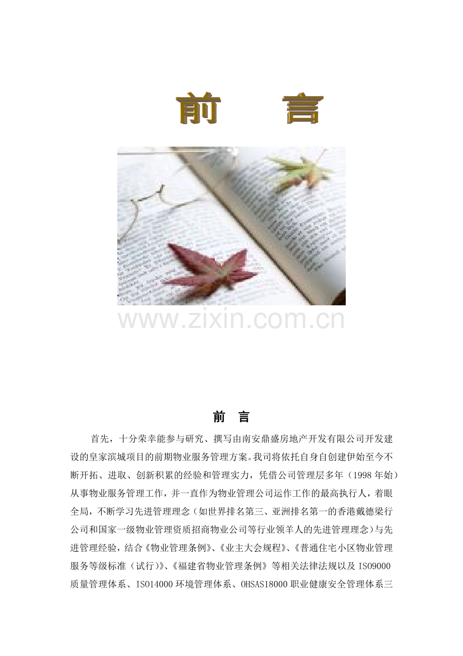 某公司物业服务管理方案.docx_第1页