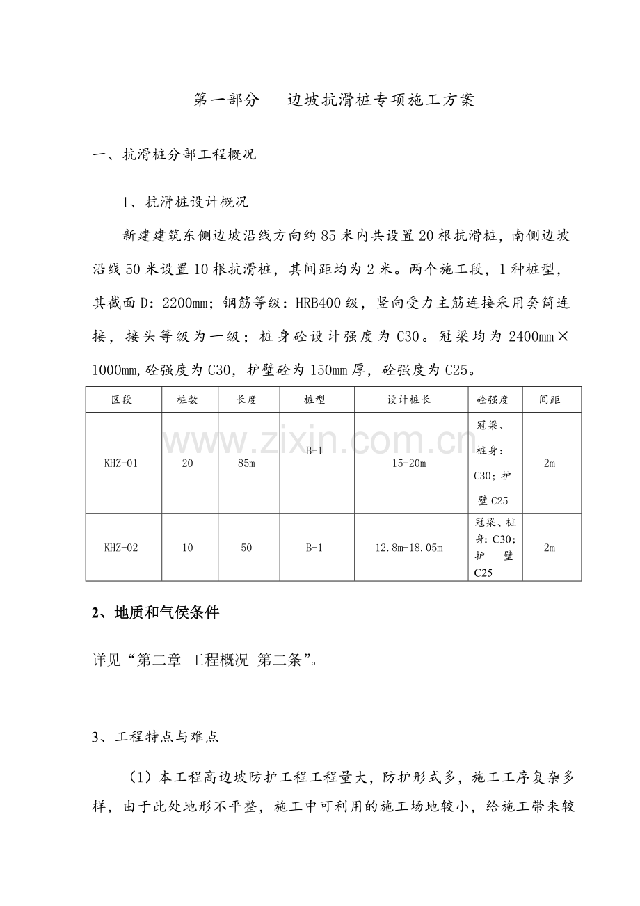 第一部分边坡抗滑桩专项施工方案.docx_第1页