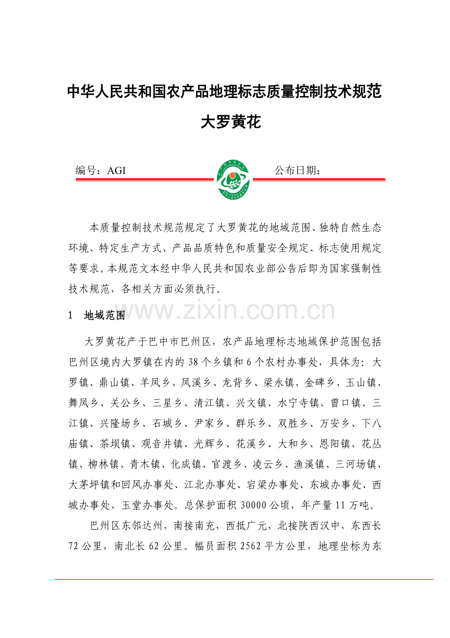大罗黄花质量技术规范.doc_第1页