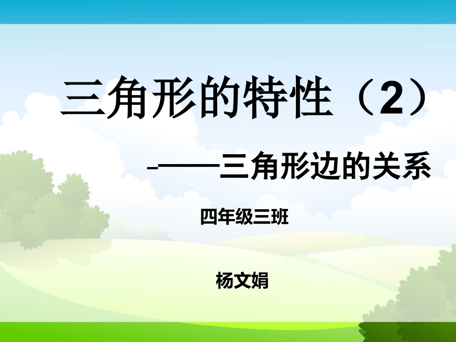 小学数学四年级三角形变得关系.ppt_第1页