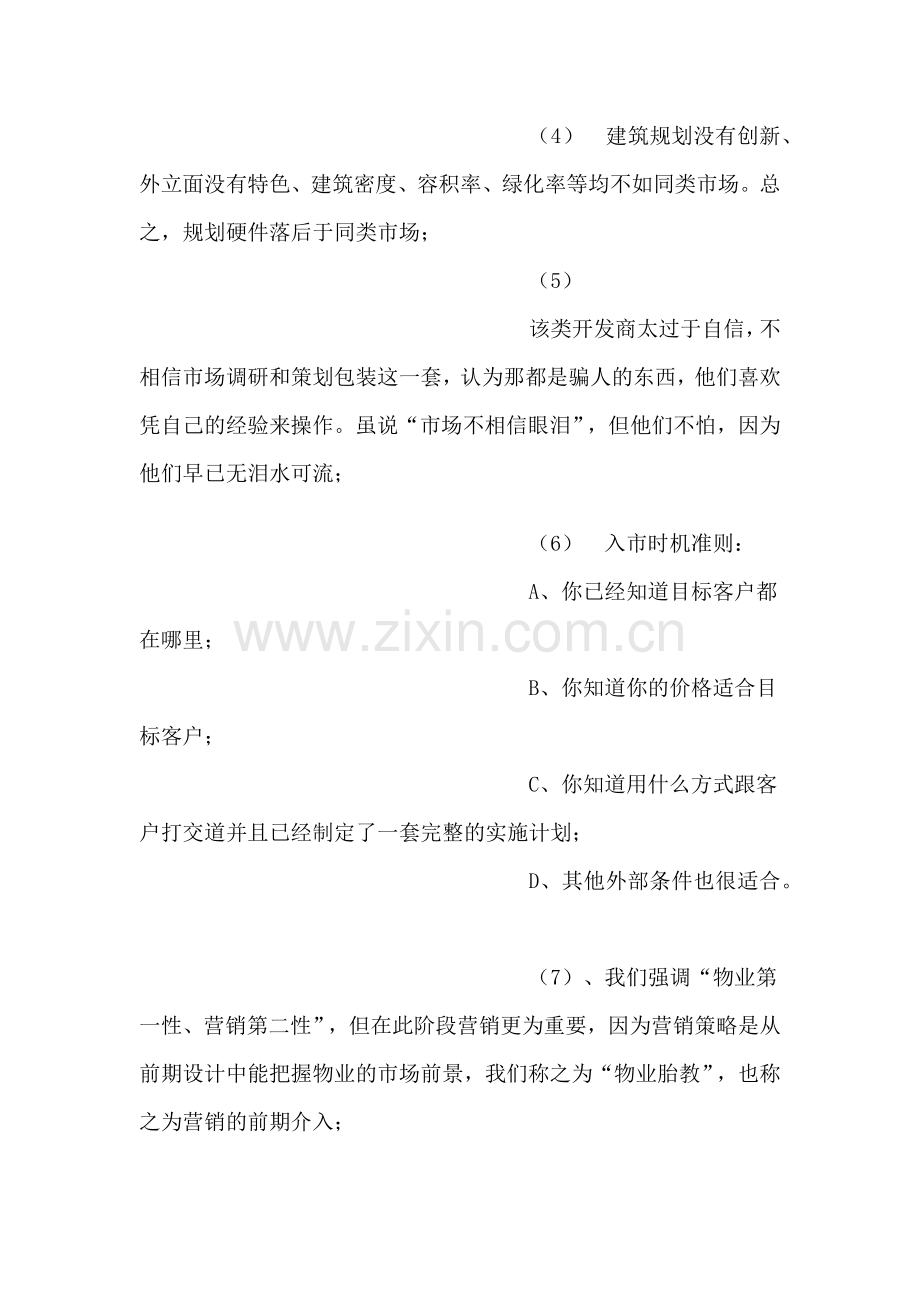 滞销楼盘全能解套模式.docx_第2页