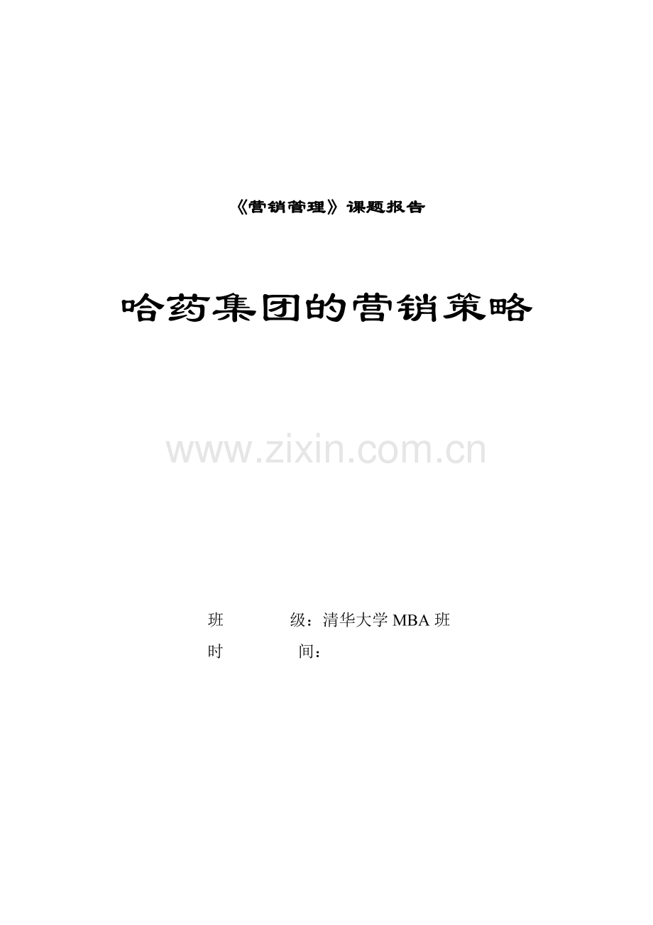 清华大学哈药集团营销管理案例分析.docx_第1页