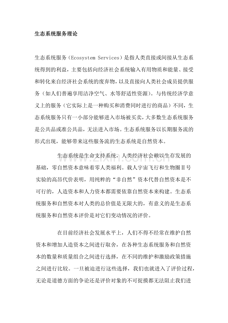 生态系统服务理论.docx_第1页