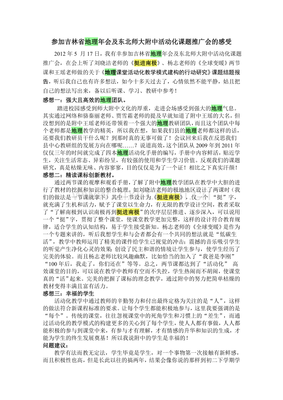 地理年会及东北师大附中活动化课题推广会的感受.doc_第1页