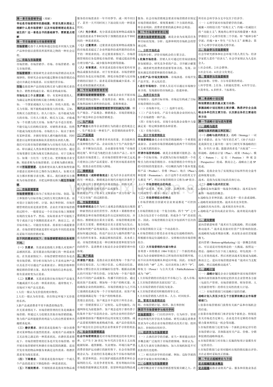 自考笔记 自考小抄 自考串讲 00058 市场营销学.docx_第1页