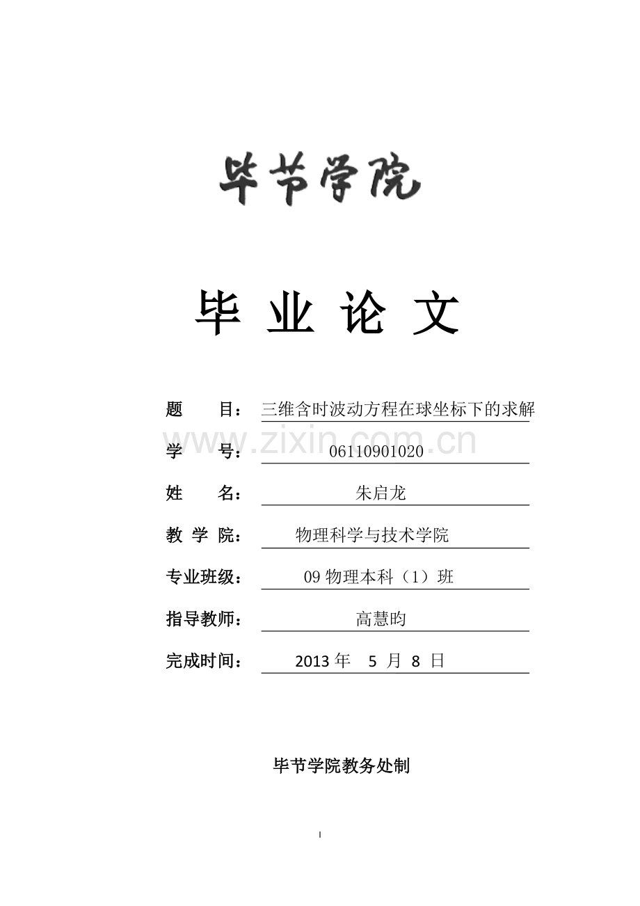 三维含时波动方程在球坐标下的求解.doc_第1页