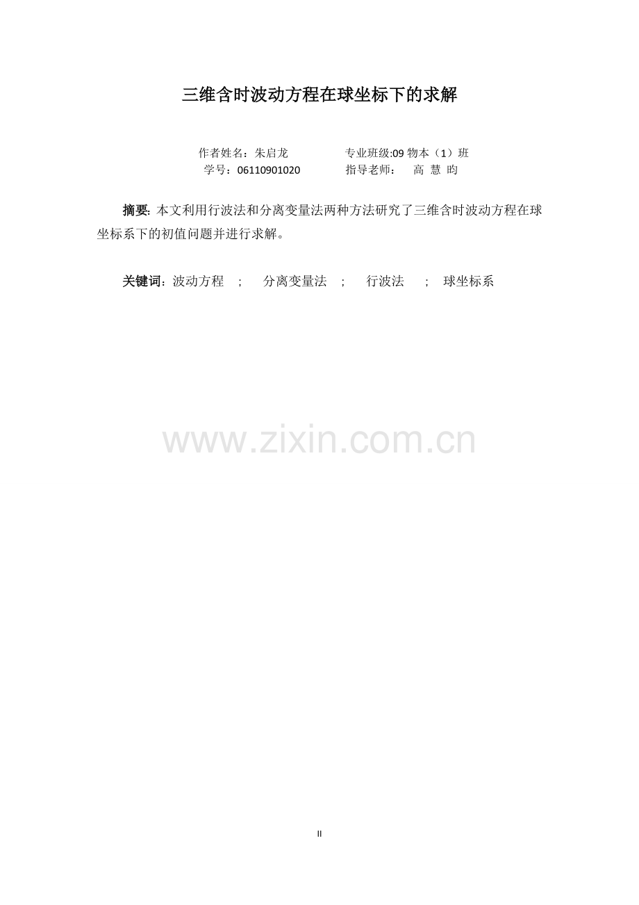 三维含时波动方程在球坐标下的求解.doc_第2页