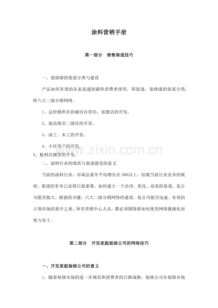 涂料营销手册.docx_第1页