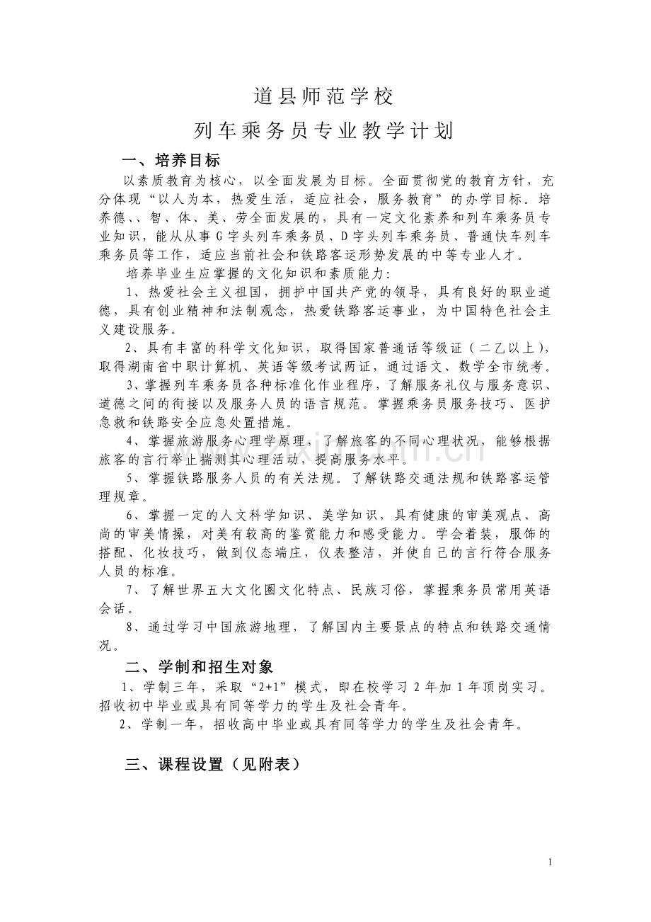 道县师范学校(车组乘务员)教学计划.doc_第1页