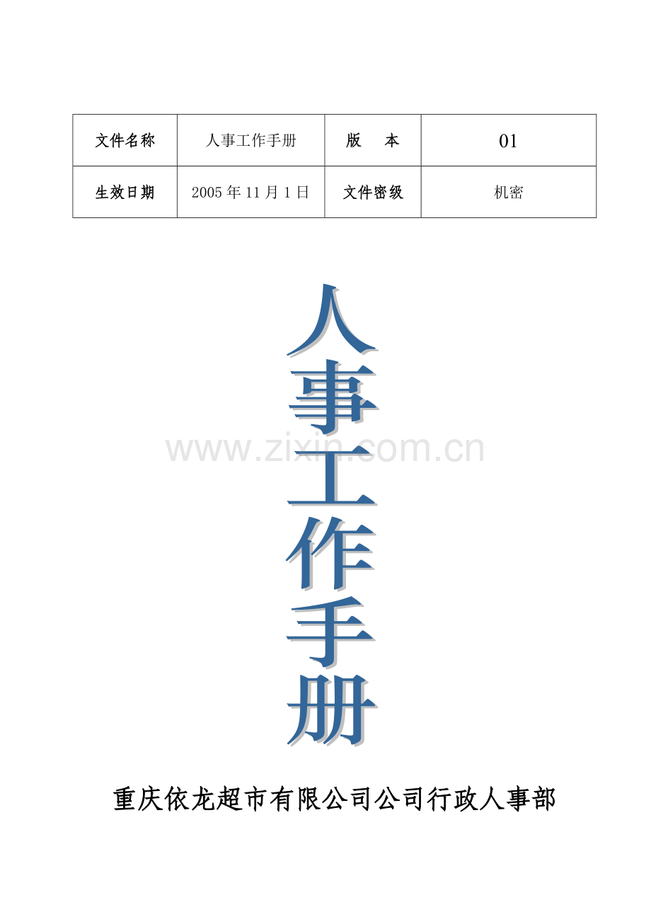 某超市人事工作标准手册.docx_第1页