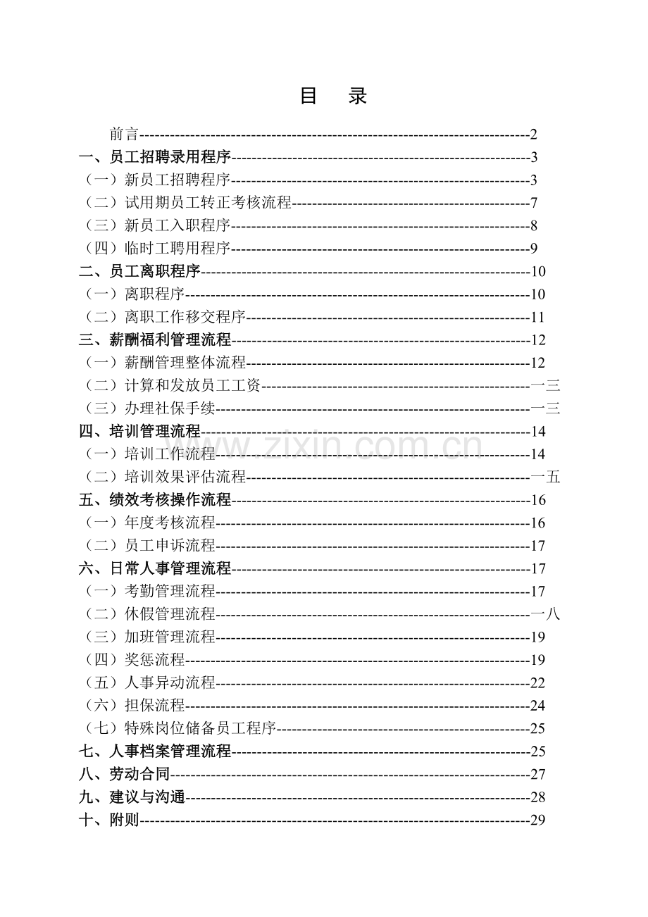 某超市人事工作标准手册.docx_第2页
