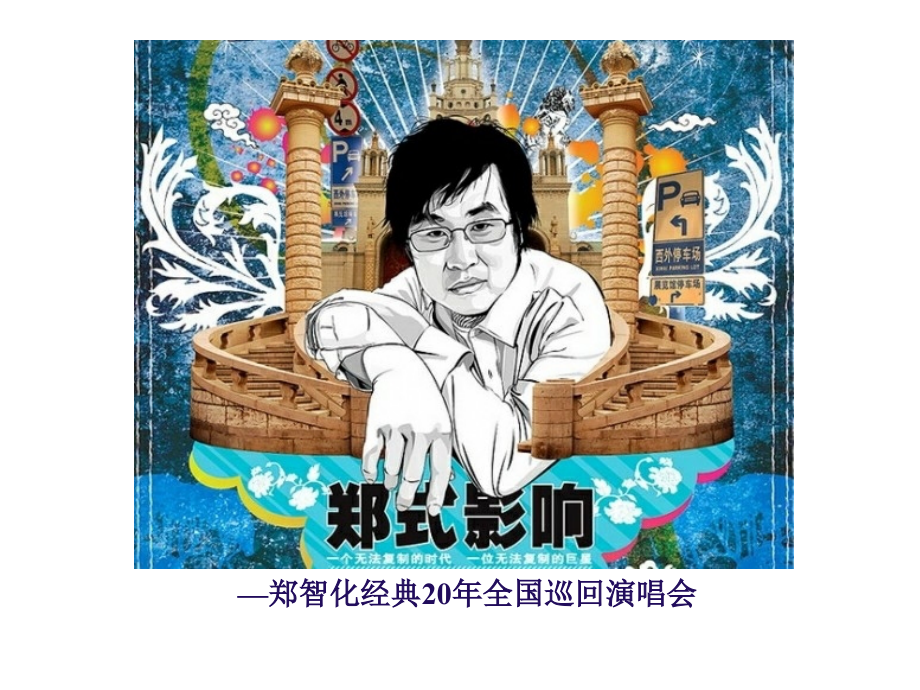郑智化经典20年111.ppt_第1页