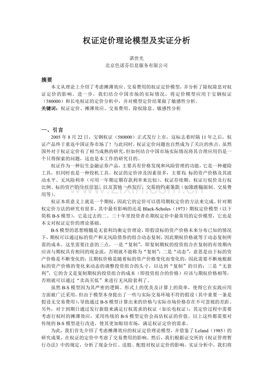 文件下载1-权证定价理论模型及实证分析.docx_第1页