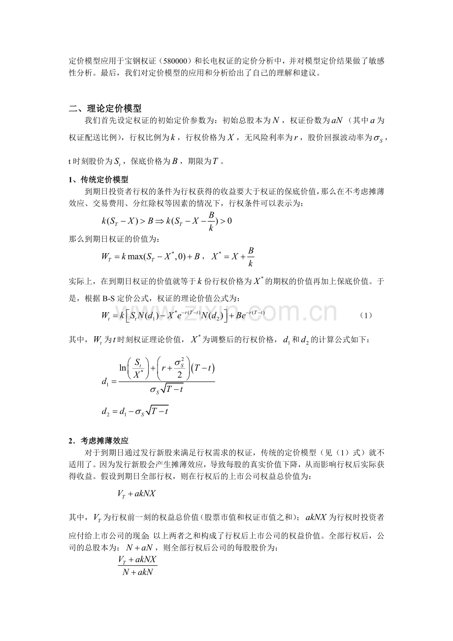 文件下载1-权证定价理论模型及实证分析.docx_第2页