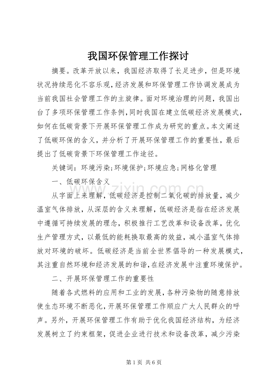 我国环保管理工作探讨.docx_第1页