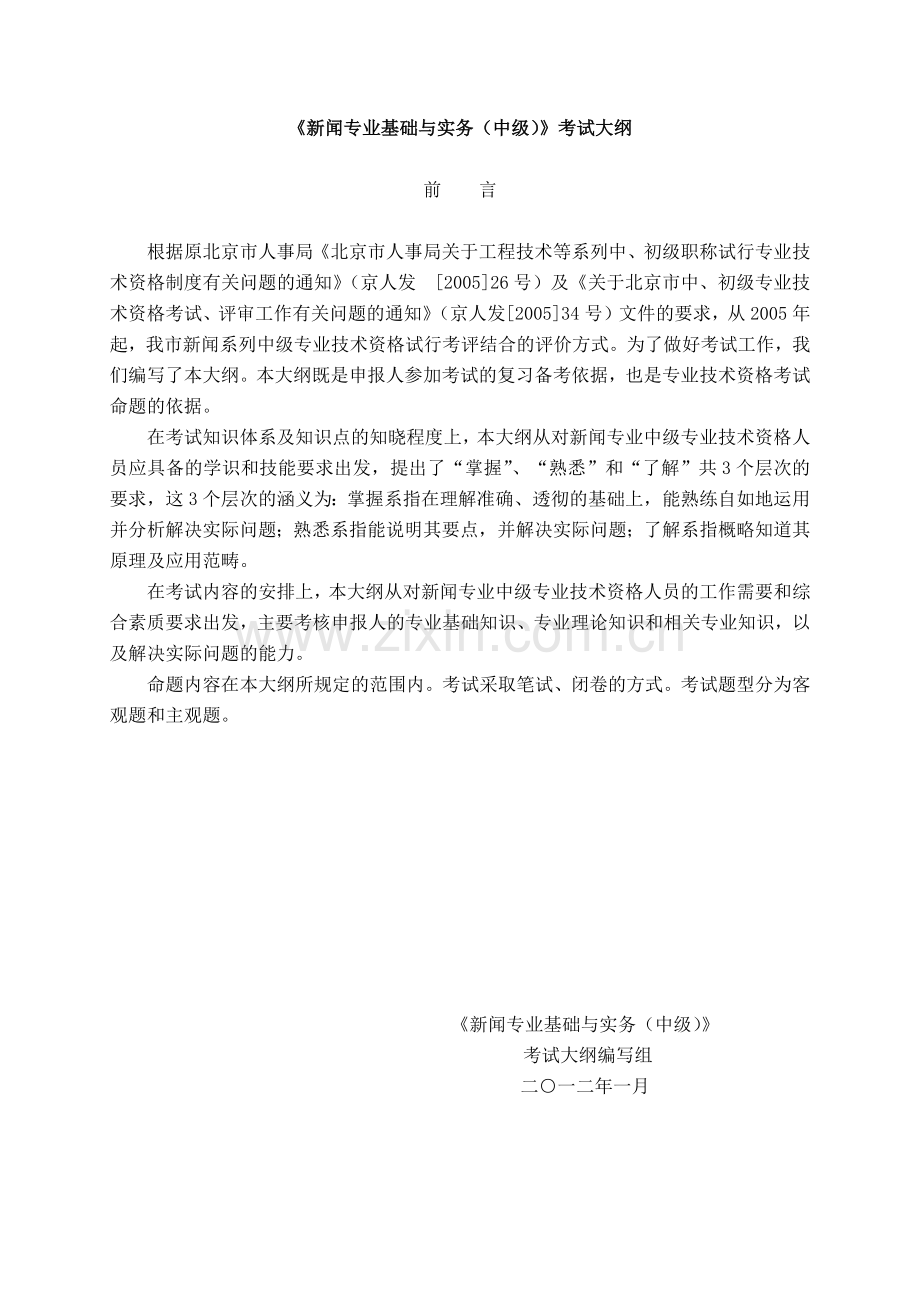 新闻专业基础与实务(中级)考试大纲.docx_第1页