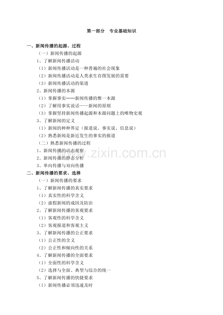 新闻专业基础与实务(中级)考试大纲.docx_第2页