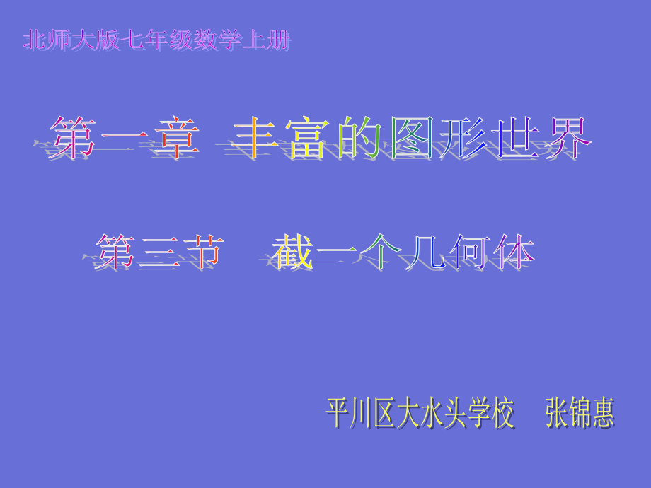截一个几何体zjh.ppt_第1页