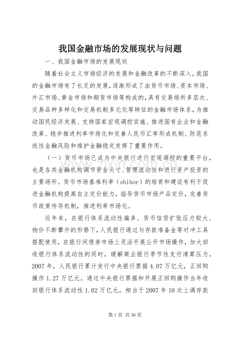 我国金融市场的发展现状与问题.docx_第1页