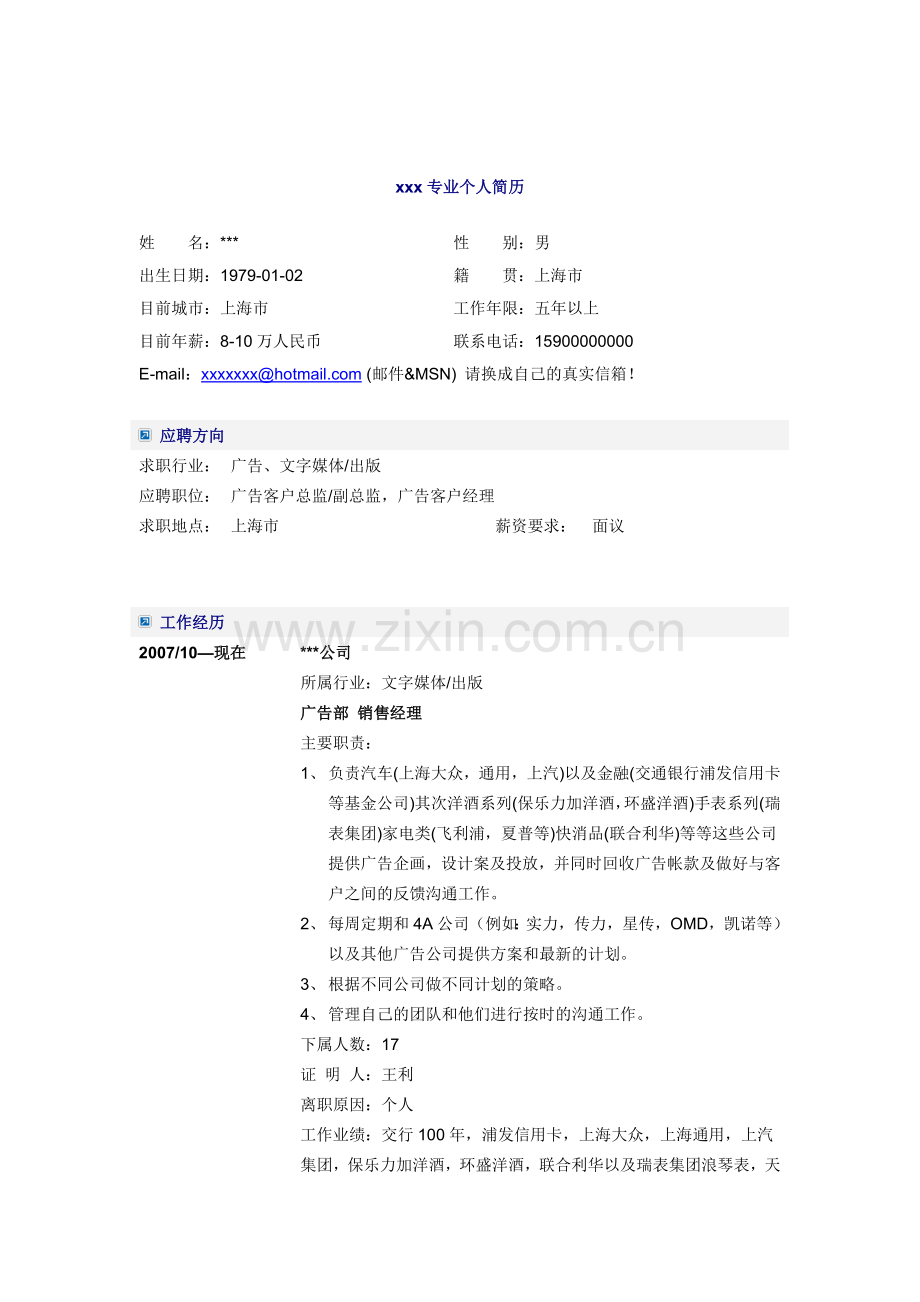 文字媒体广告销售经理简历模板.docx_第1页