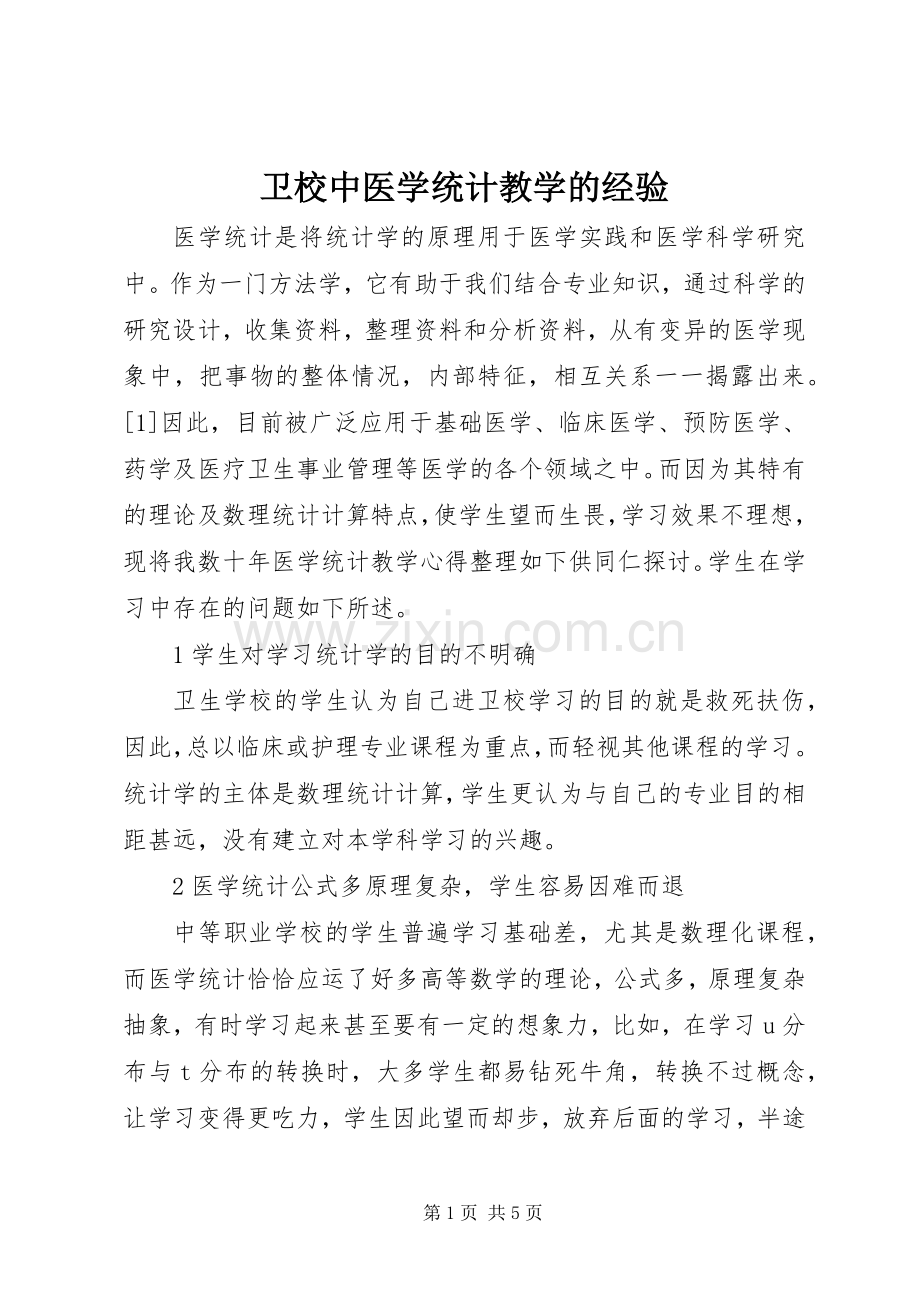 卫校中医学统计教学的经验.docx_第1页
