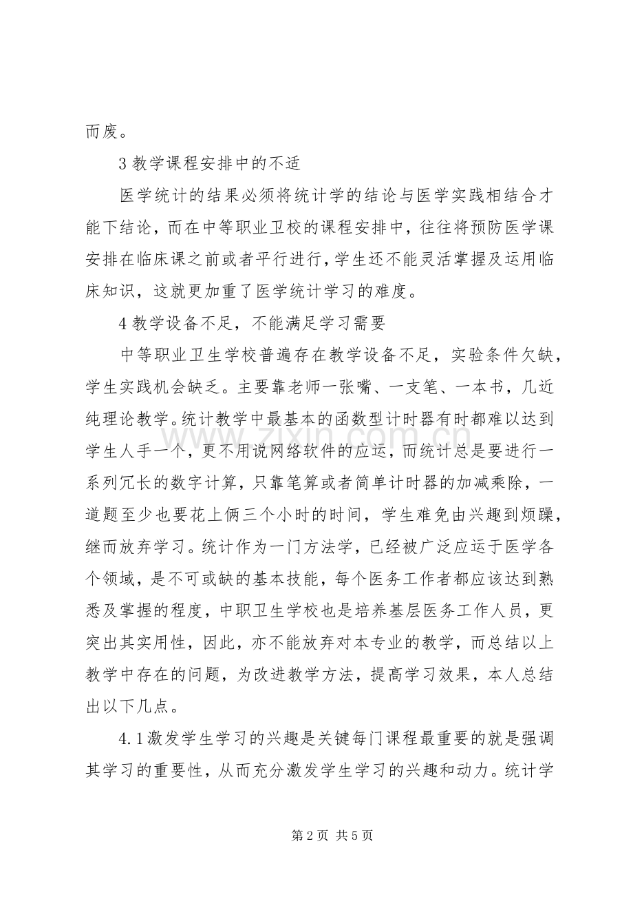 卫校中医学统计教学的经验.docx_第2页