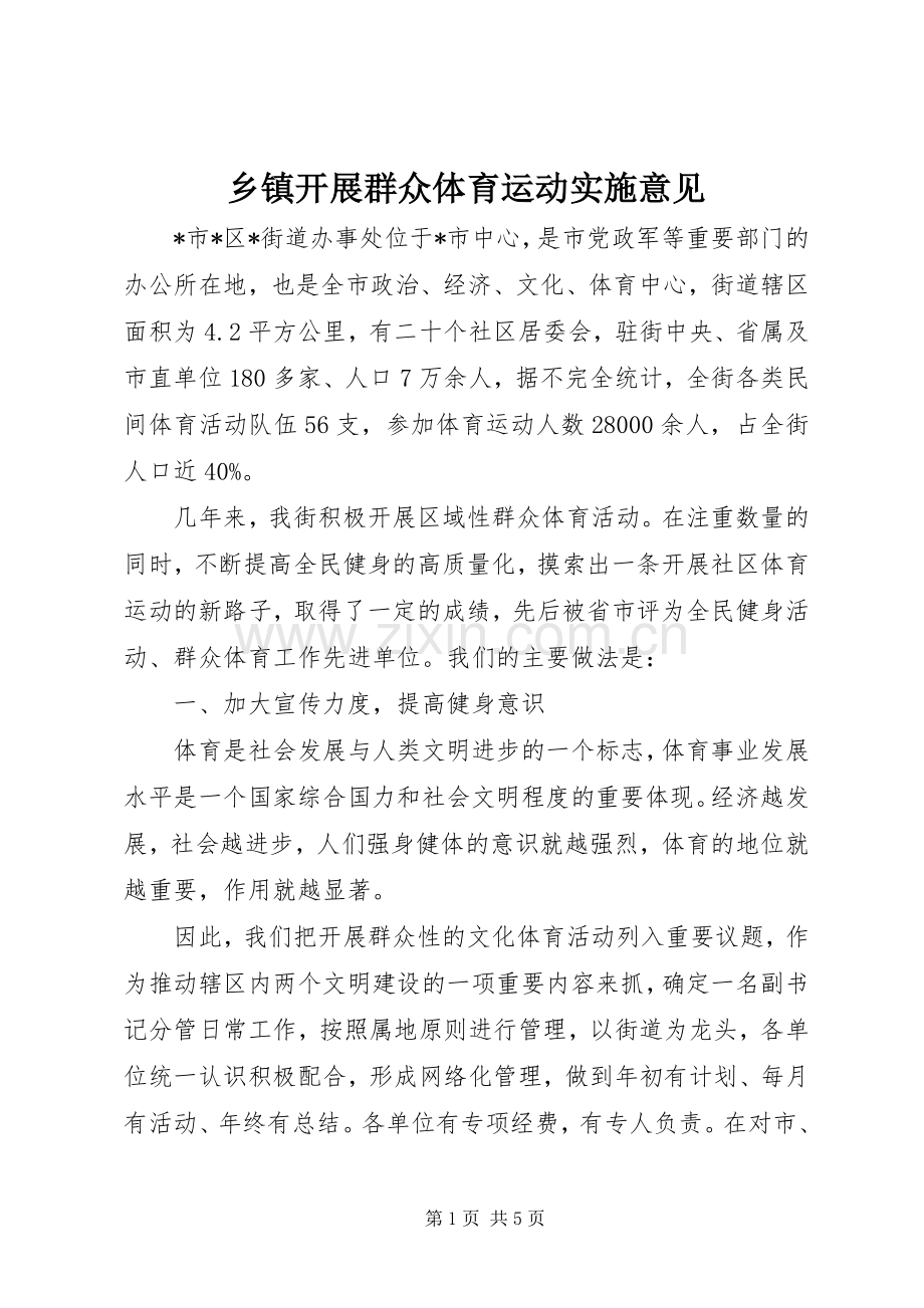 乡镇开展群众体育运动实施意见.docx_第1页