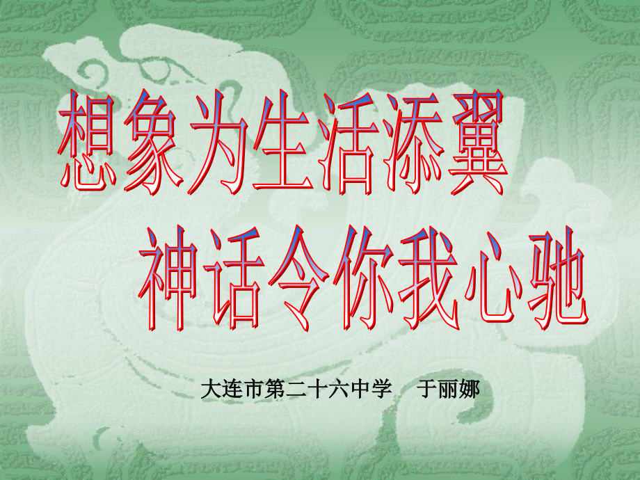 女娲造人(大连市第二十六中学--于丽娜).ppt_第1页