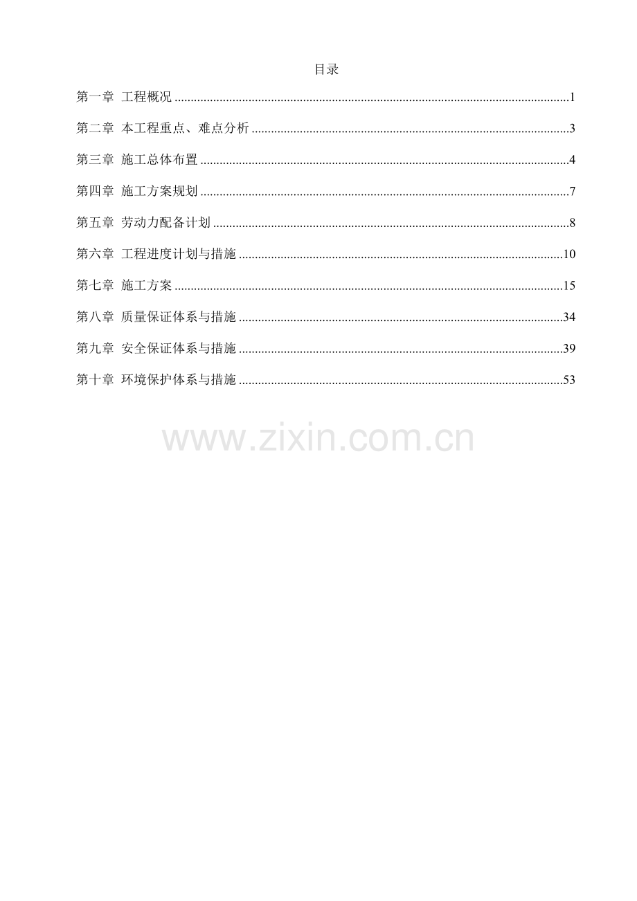 明渠施工方案.docx_第1页