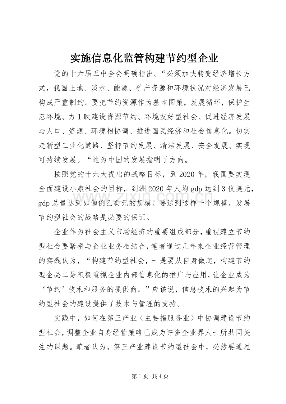 实施信息化监管构建节约型企业.docx_第1页
