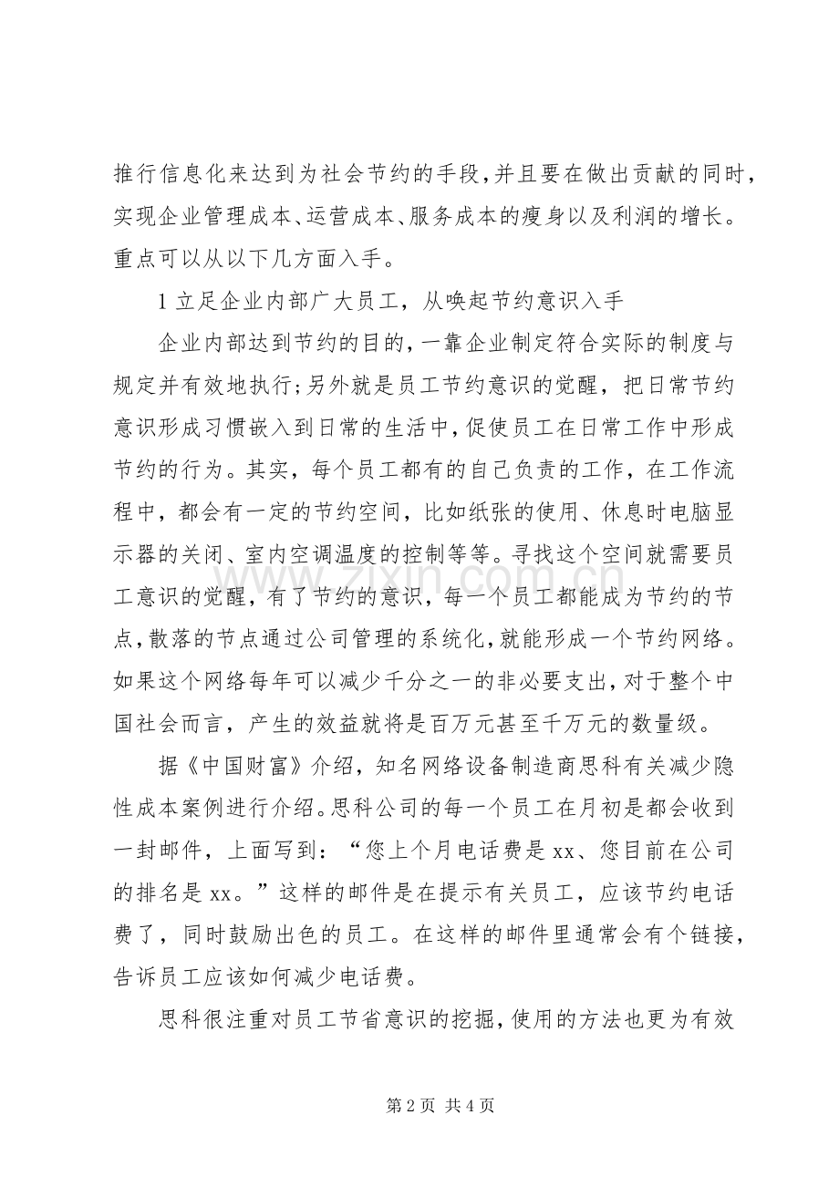 实施信息化监管构建节约型企业.docx_第2页
