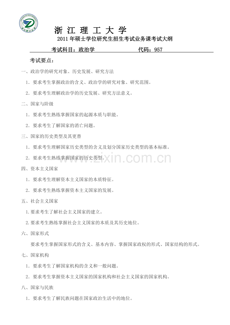 浙江理工大学《政治学原理》考试大纲.doc_第1页