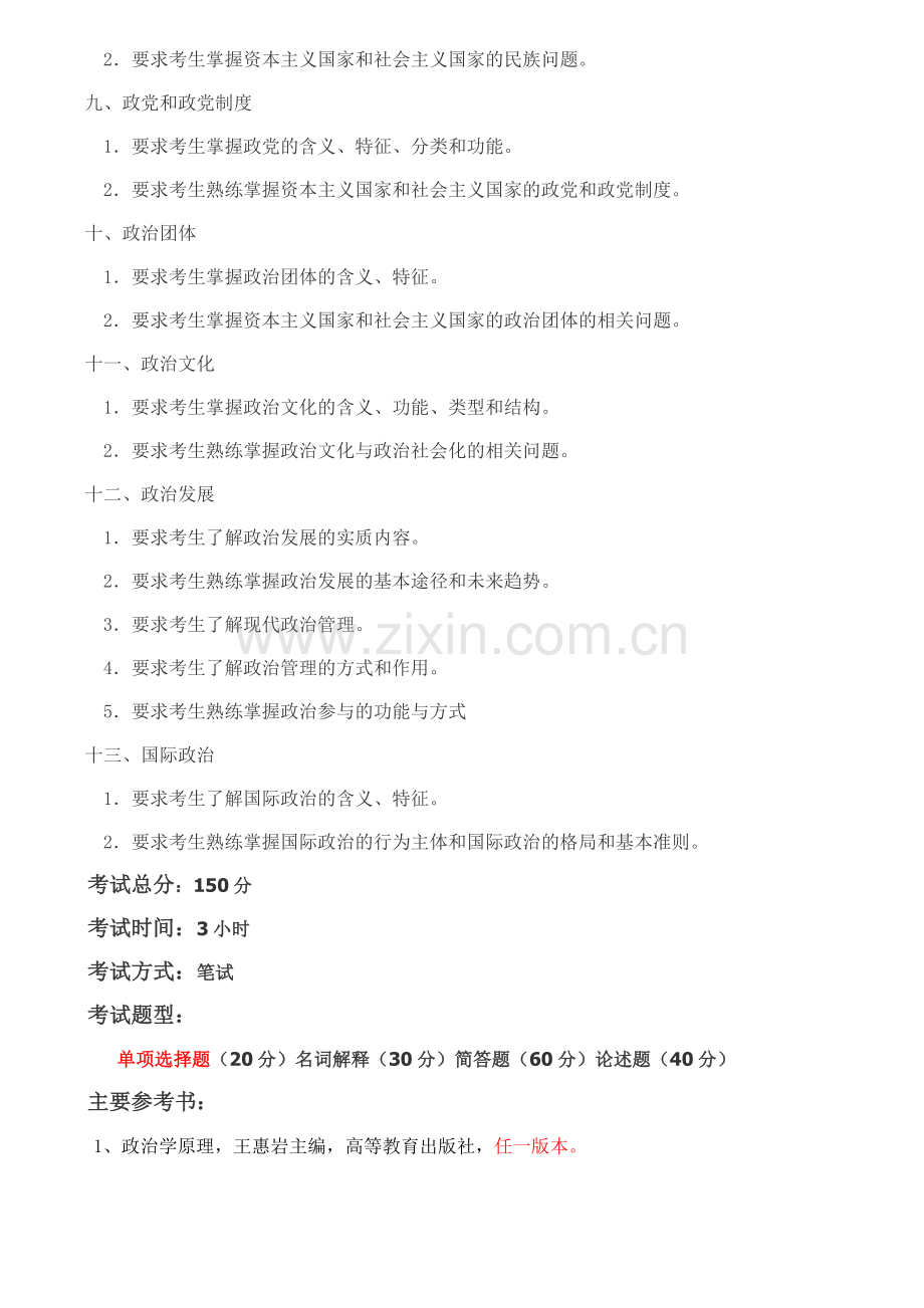 浙江理工大学《政治学原理》考试大纲.doc_第2页