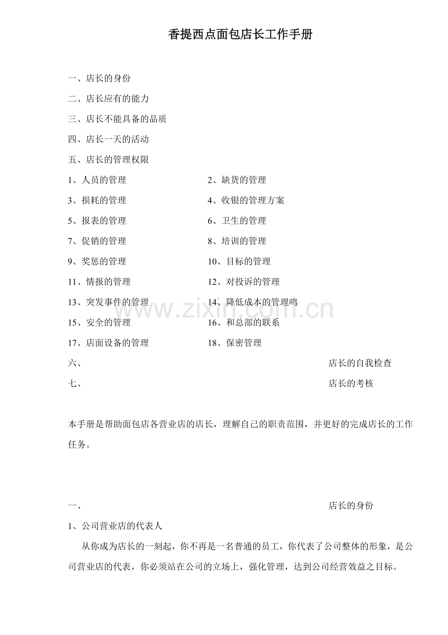 香提西点面包店长工作手册18.docx_第1页