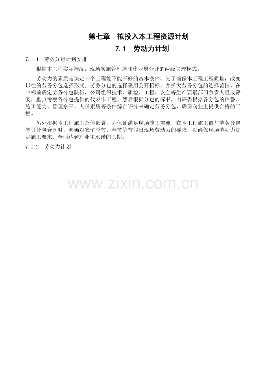 第七章拟投入本工程资源计划.docx_第1页
