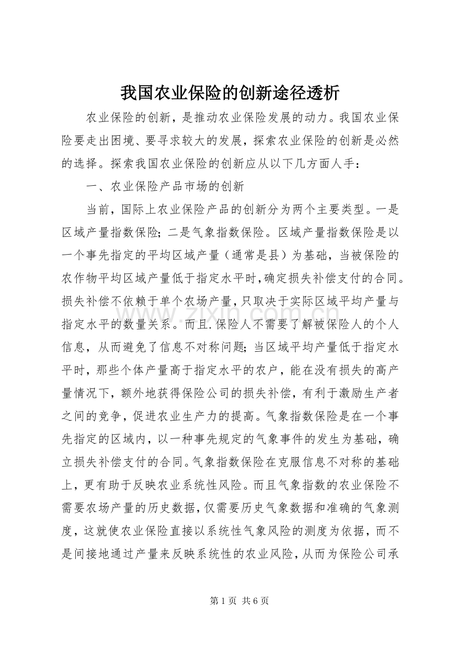 我国农业保险的创新途径透析.docx_第1页