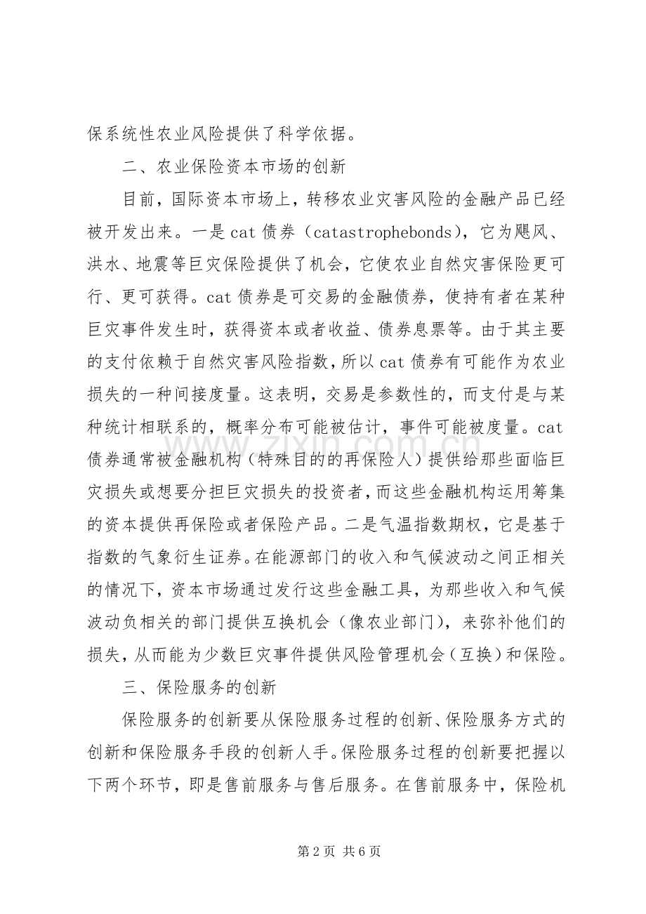 我国农业保险的创新途径透析.docx_第2页