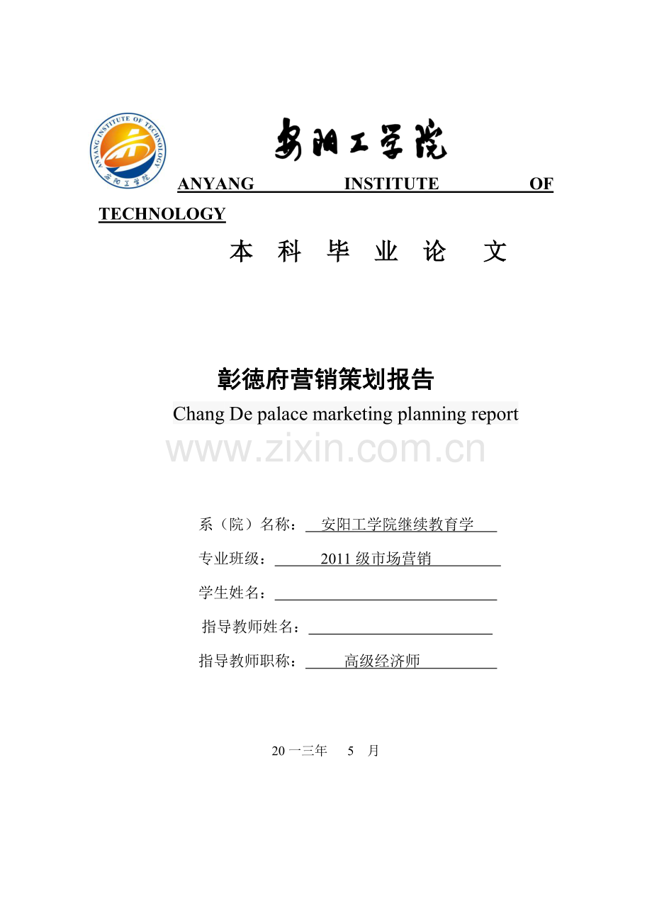 某地区营销策划及管理知识分析报告.docx_第1页