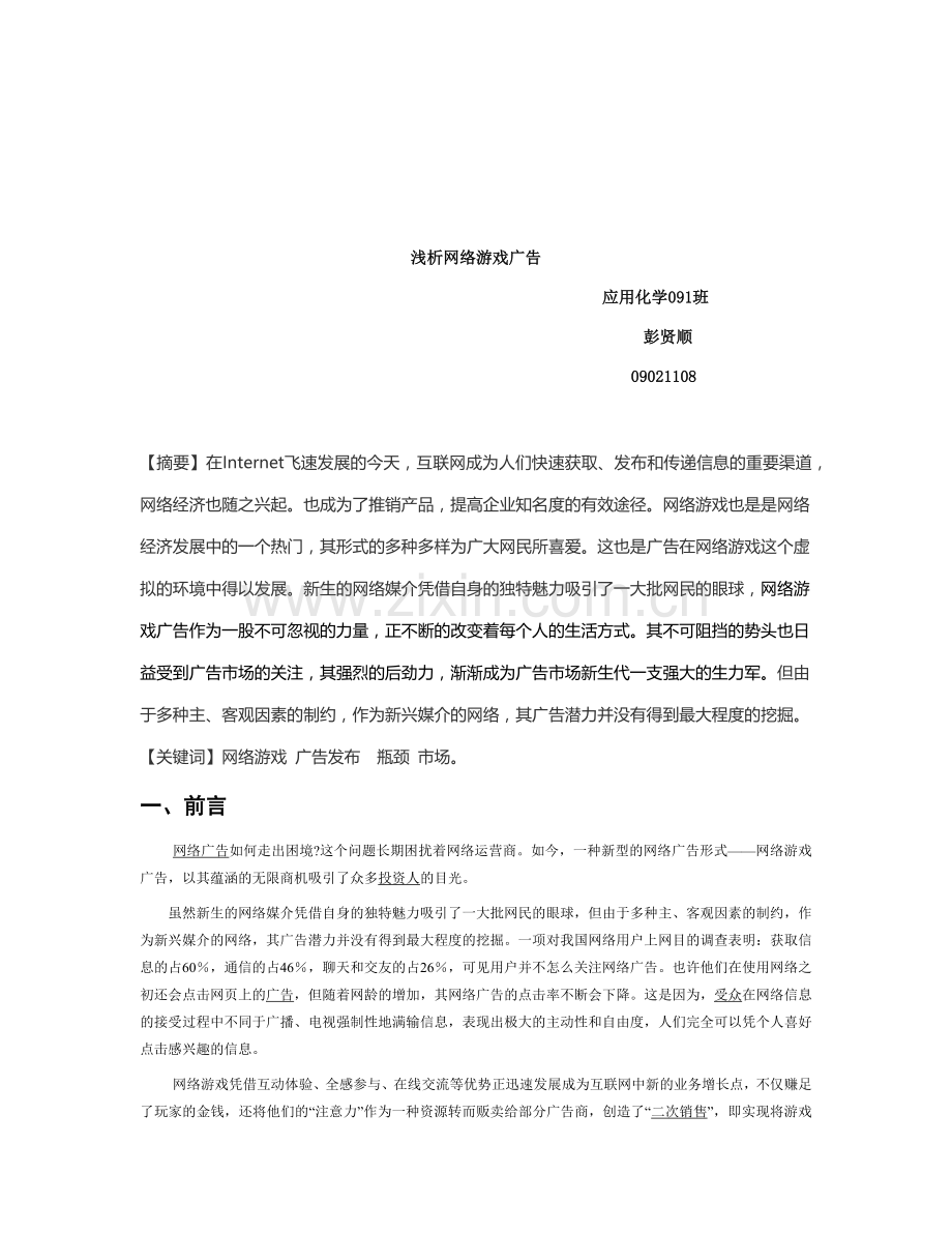 试析网络游戏广告.docx_第1页