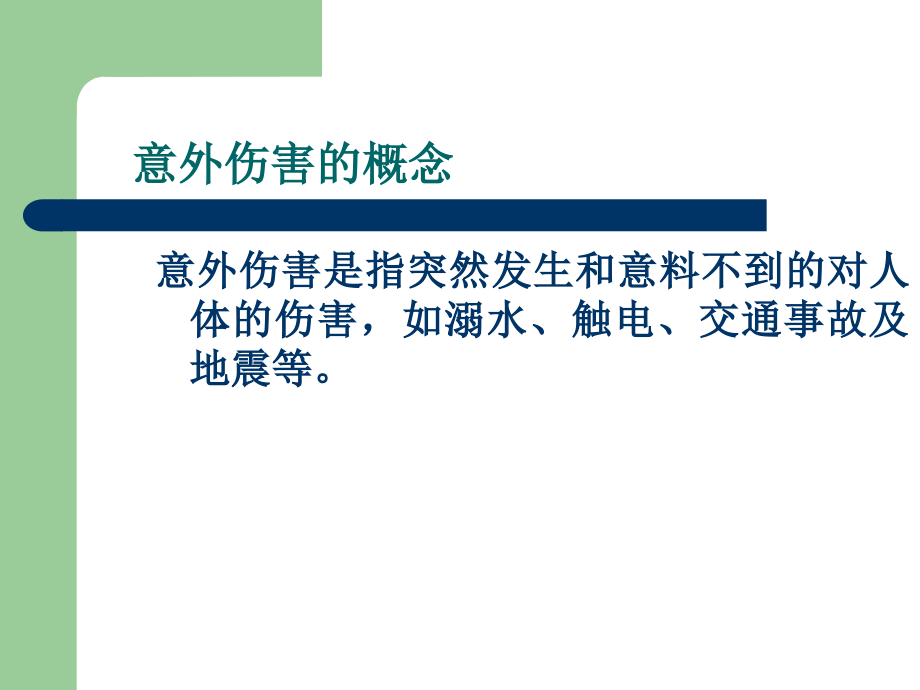 意外事故-预防与.ppt_第2页