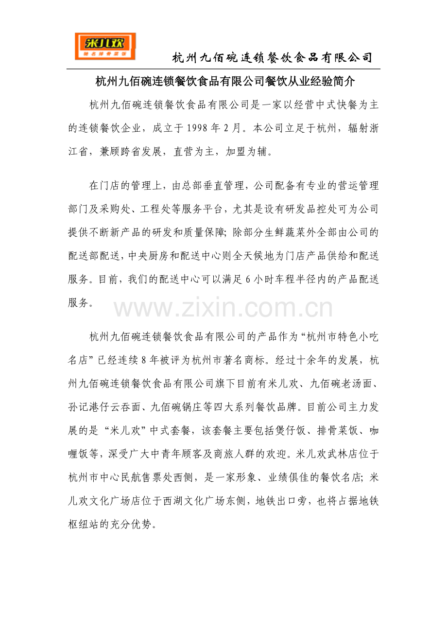 杭州九佰碗公司简介.doc_第1页