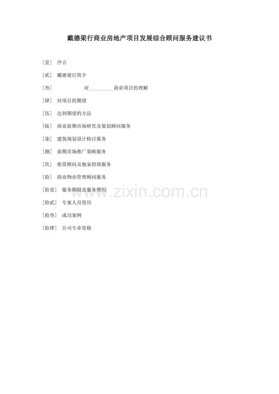 戴德梁行商业房地产项目发展综合顾问服务建议书.docx_第1页